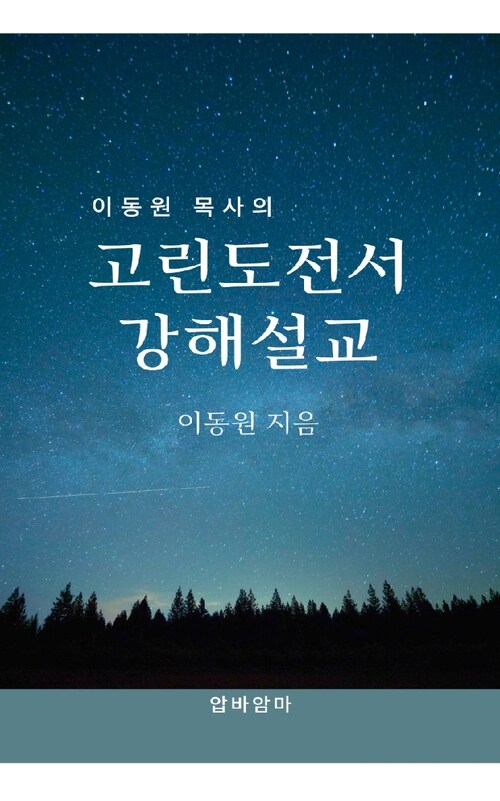 이동원 목사의 고린도전서 강해설교