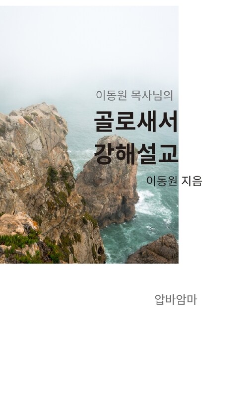 이동원 목사의 골로새서 강해설교