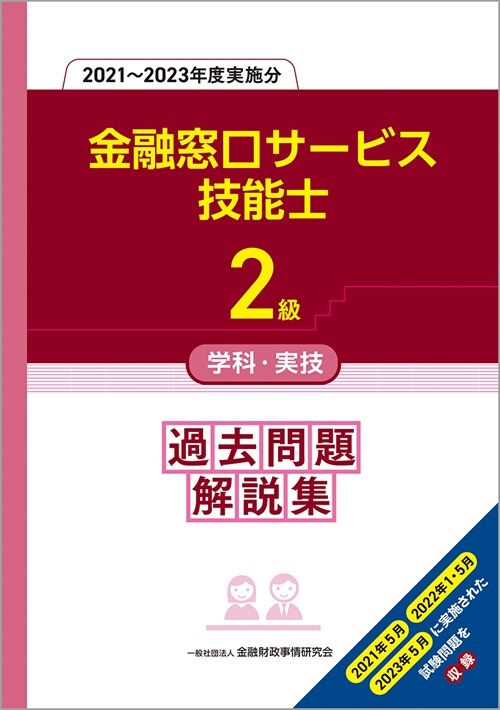 2級金融窓口サ-ビス技能士學科·實技過去問題解說集 (2021)