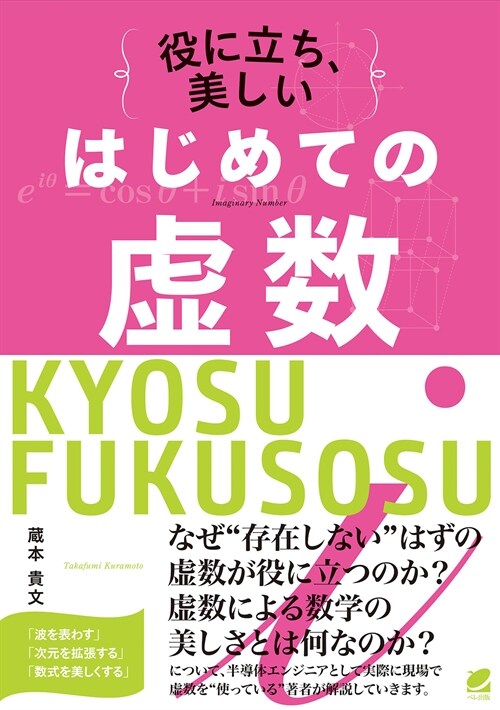 役に立ち、美しいはじめての虛數