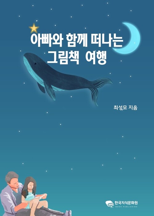 아빠와 함께 떠나는 그림책 여행 커버