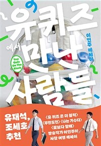 유퀴즈에서 만난 사람들