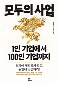 모두의 사업 :1인 기업에서 100인 기업까지 