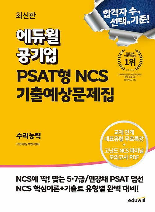 최신판 에듀윌 공기업 PSAT형 NCS 기출예상문제집 수리능력