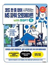 코드 한 줄 없이 시작하는 MS 파워 오토메이트 :with 챗GPT 