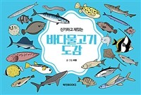 신기하고 재밌는 바다물고기도감