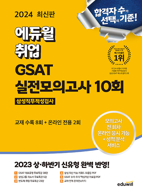 2024 최신판 에듀윌 취업 GSAT 삼성직무적성검사 실전모의고사 10회