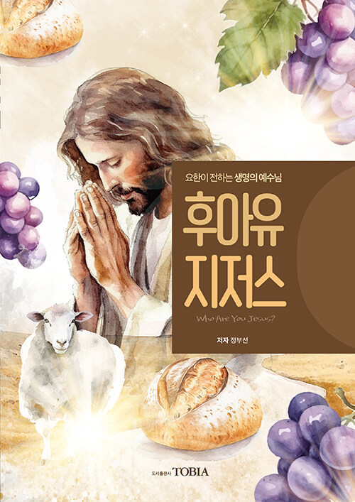 후아유 지저스 (Who Are You Jesus?)