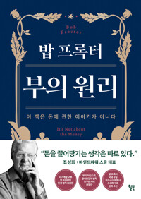 밥 프록터 부의 원리 커버