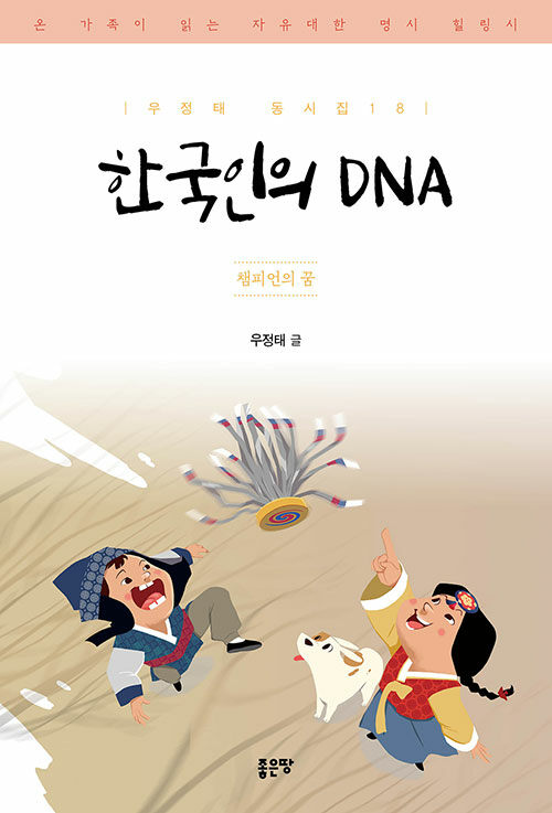 [중고] 한국인의 DNA