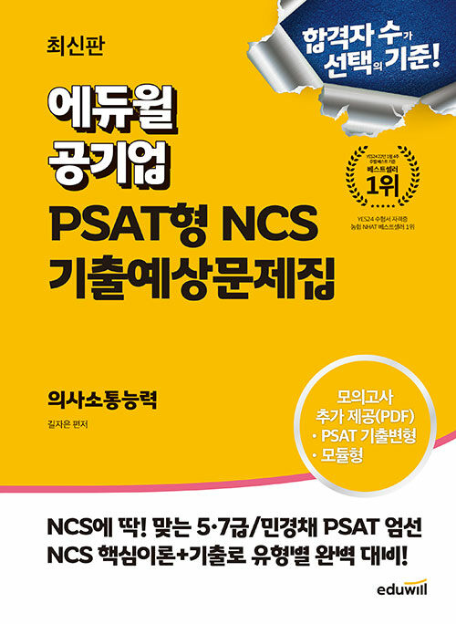 최신판 에듀윌 공기업 PSAT형 NCS 기출예상문제집 의사소통능력