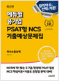[중고] 최신판 에듀윌 공기업 PSAT형 NCS 기출예상문제집 의사소통능력