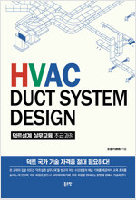 [߰] HVAC DUCT SYSTEM DESIGN