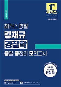 2024 해커스경찰 킹재규 경찰학 총알 총정리 모의고사 (경찰공무원)