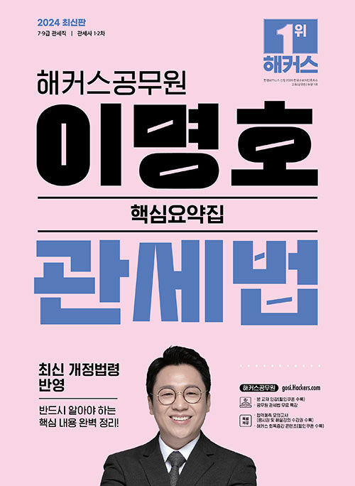 2024 해커스공무원 이명호 관세법 핵심요약집 (9급·7급?관세직공무원)