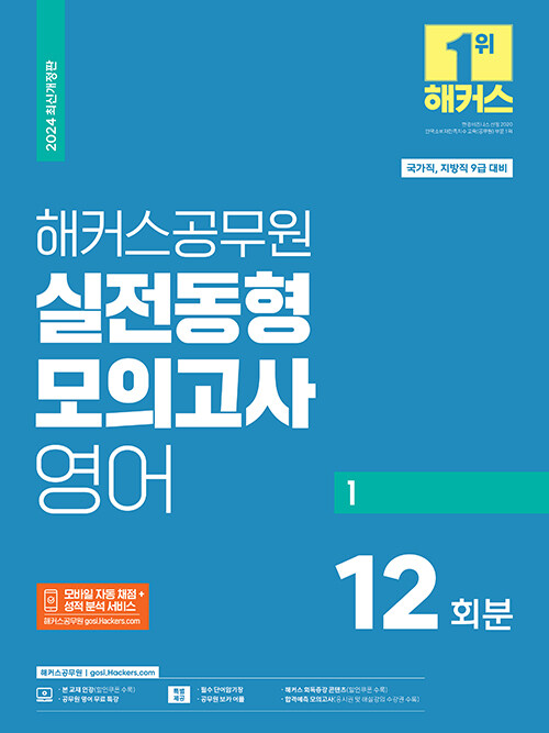 [중고] 2024 해커스공무원 실전동형모의고사 영어 1 12회 (9급 공무원)