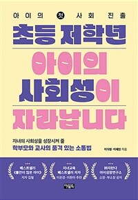 초등 저학년 아이의 사회성이 자라납니다 - 아이의 첫 사회 진출