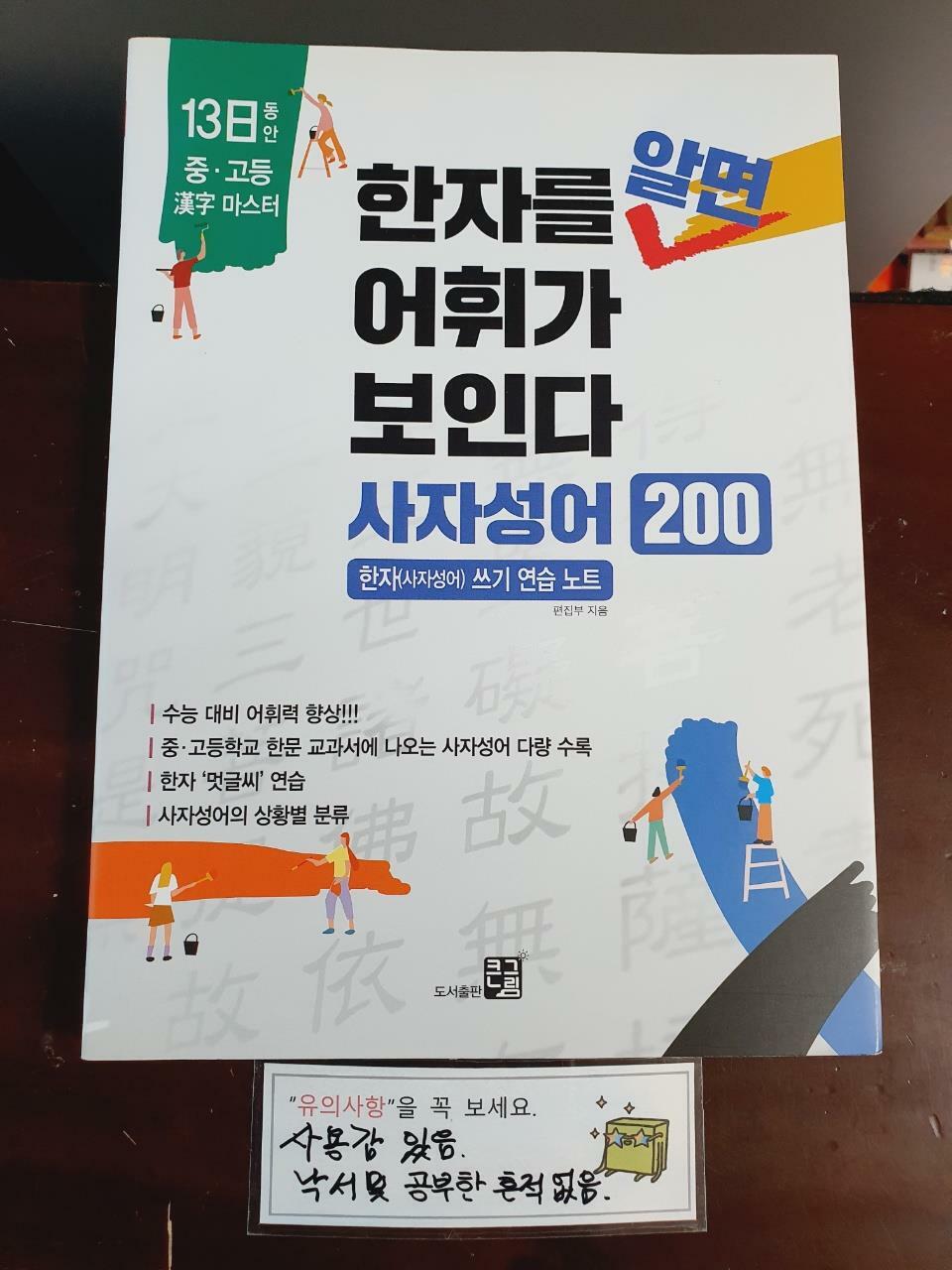 [중고] 한자를 알면 어휘가 보인다 : 사자성어 200