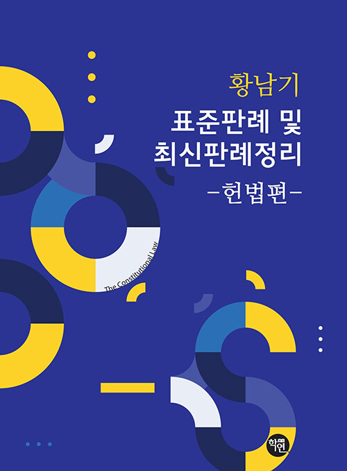 표준판례 및 최신판례정리 : 헌법편