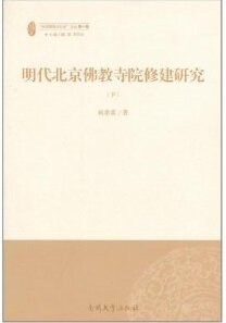 明代北京佛?寺院修建?究（上下）