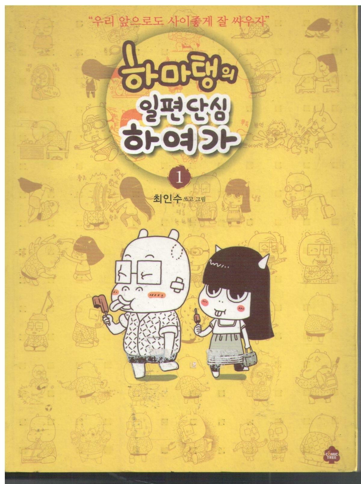 알라딘: [중고] 하마탱의 일편단심 하여가 1 [중고] 하마탱의 일편단심 하여가 1