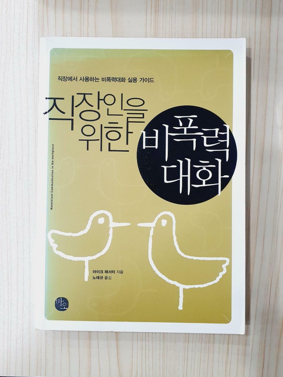 [중고] 직장인을 위한 비폭력대화