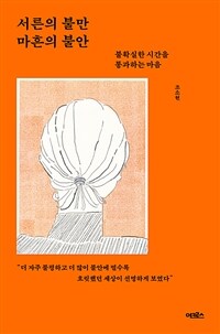 서른의 불만 마흔의 불안