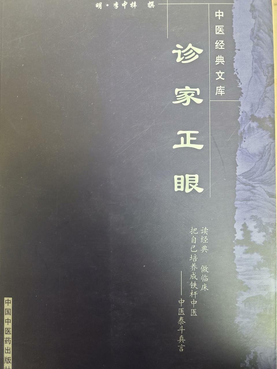 [중고] 诊家正眼-中醫經典文庫 (平裝, 1st)