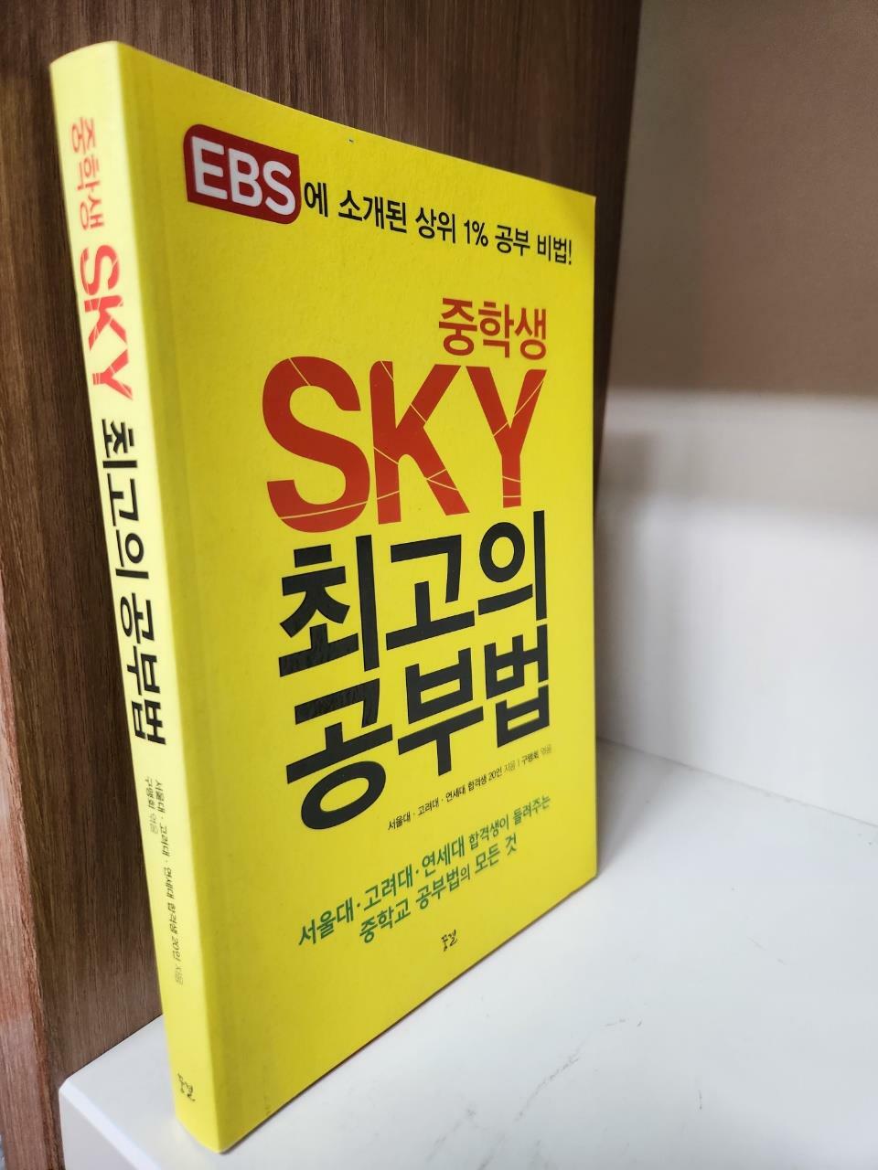 [중고] 중학생 SKY 최고의 공부법