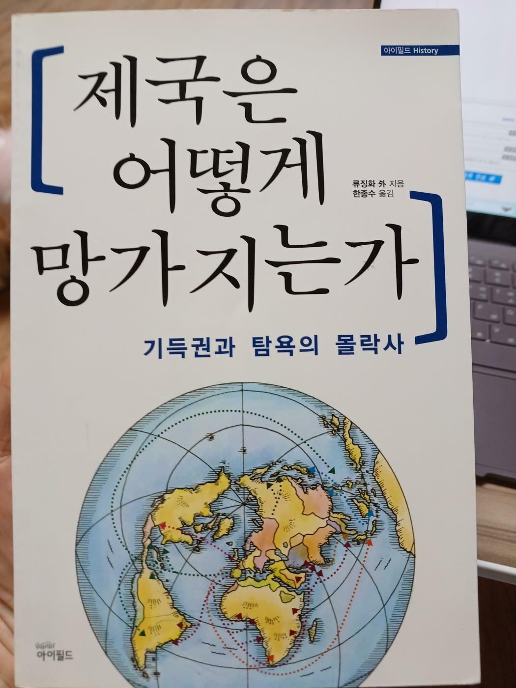 [중고] 제국은 어떻게 망가지는가