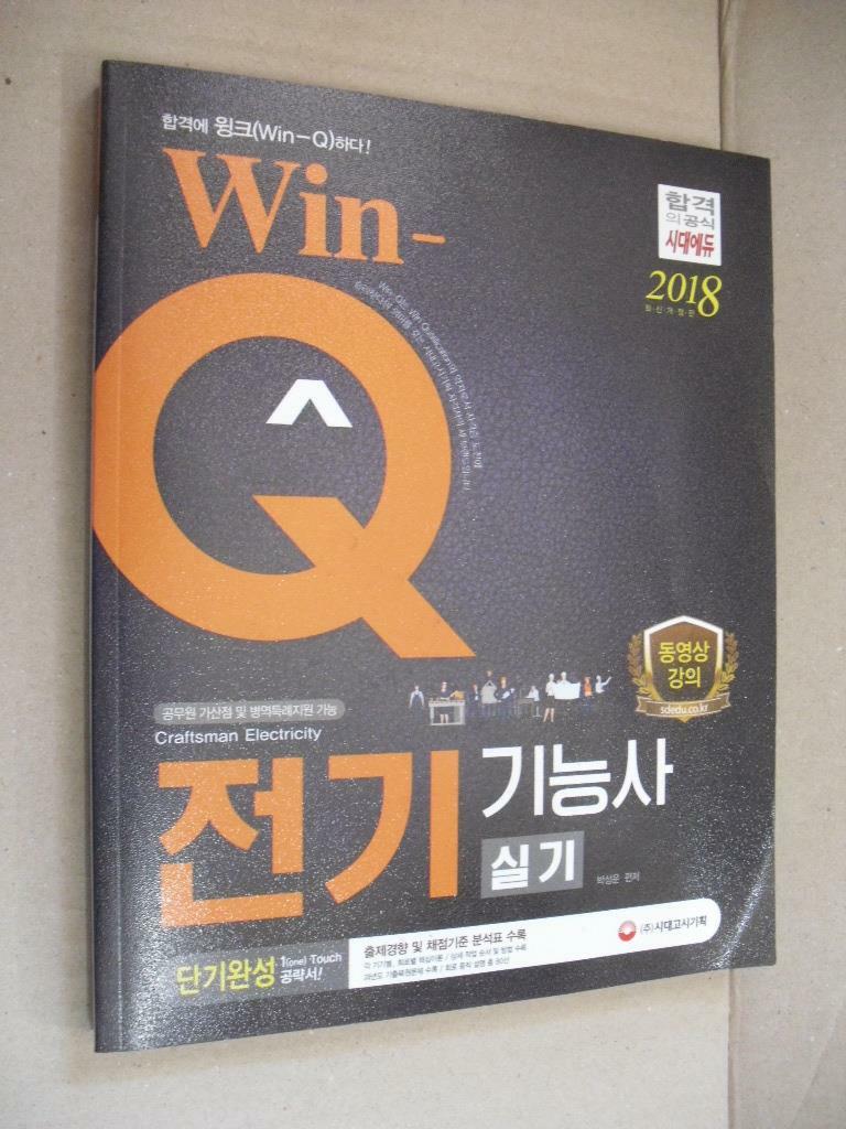 [중고] 2018 Win-Q(윙크) 전기기능사 실기 단기완성