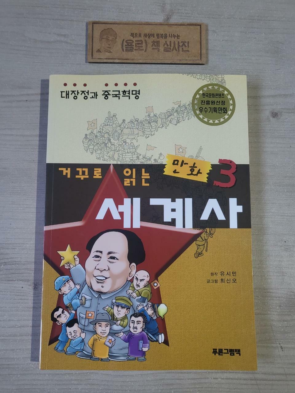 [중고] 거꾸로 읽는 만화 세계사 3