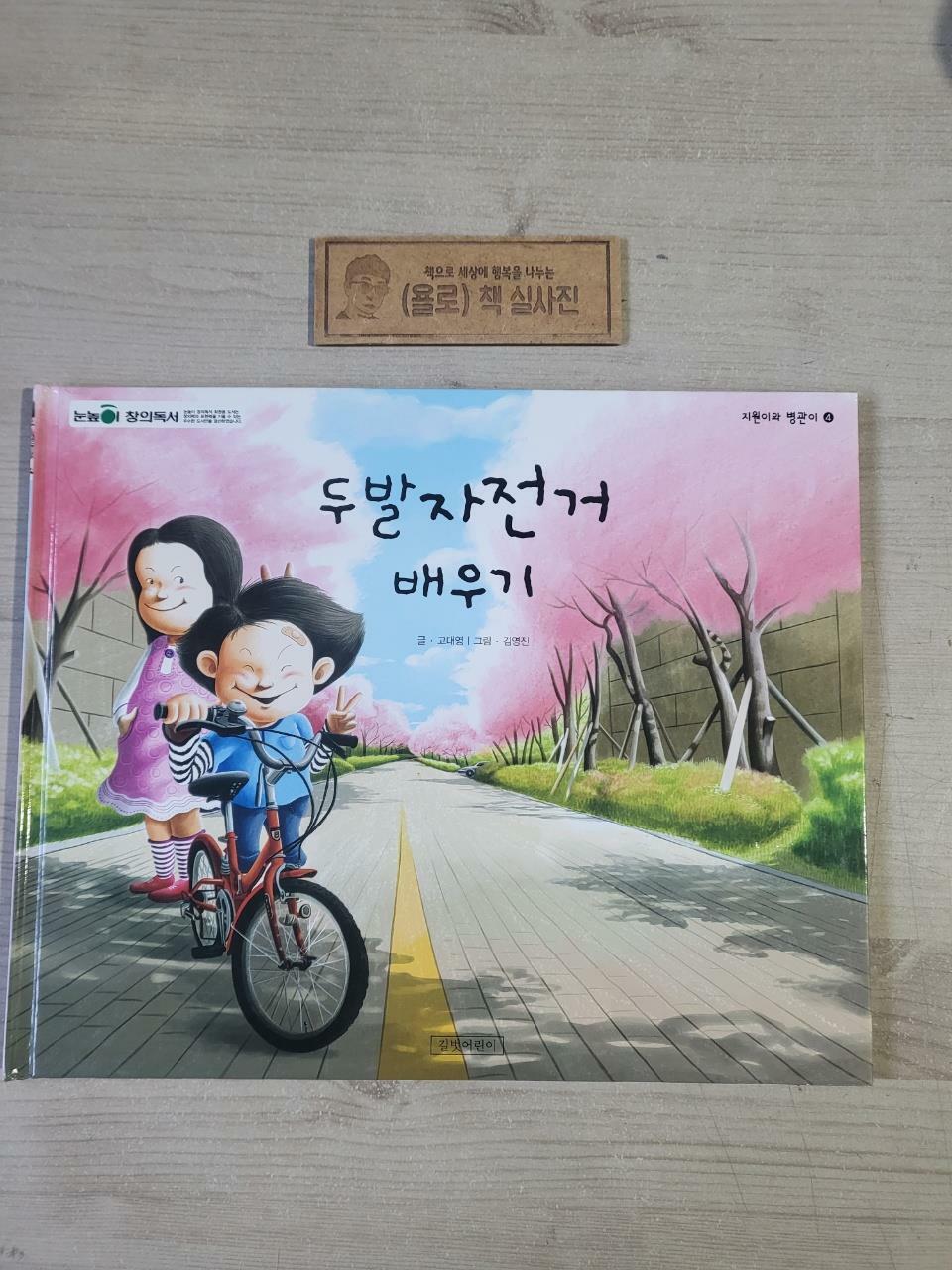 알라딘: [중고] 두발자전거 배우기 [중고] 두발자전거 배우기