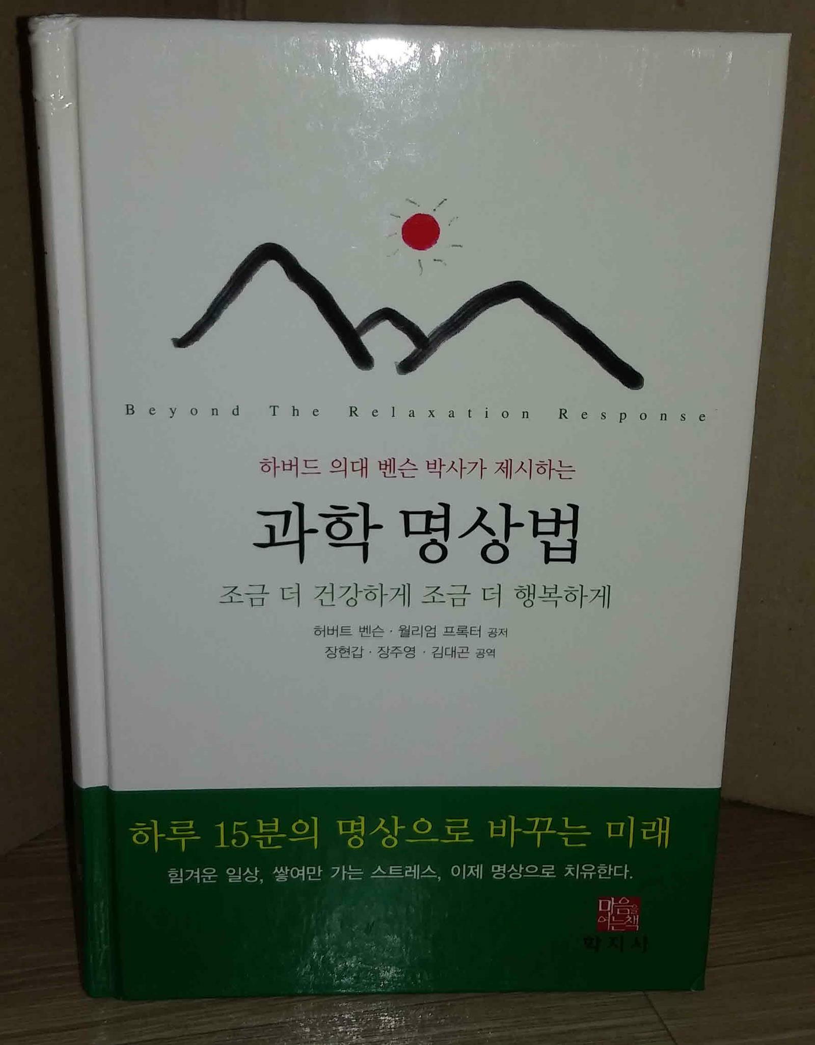 [중고] 하버드의대 벤슨 박사가 제시하는 과학 명상법