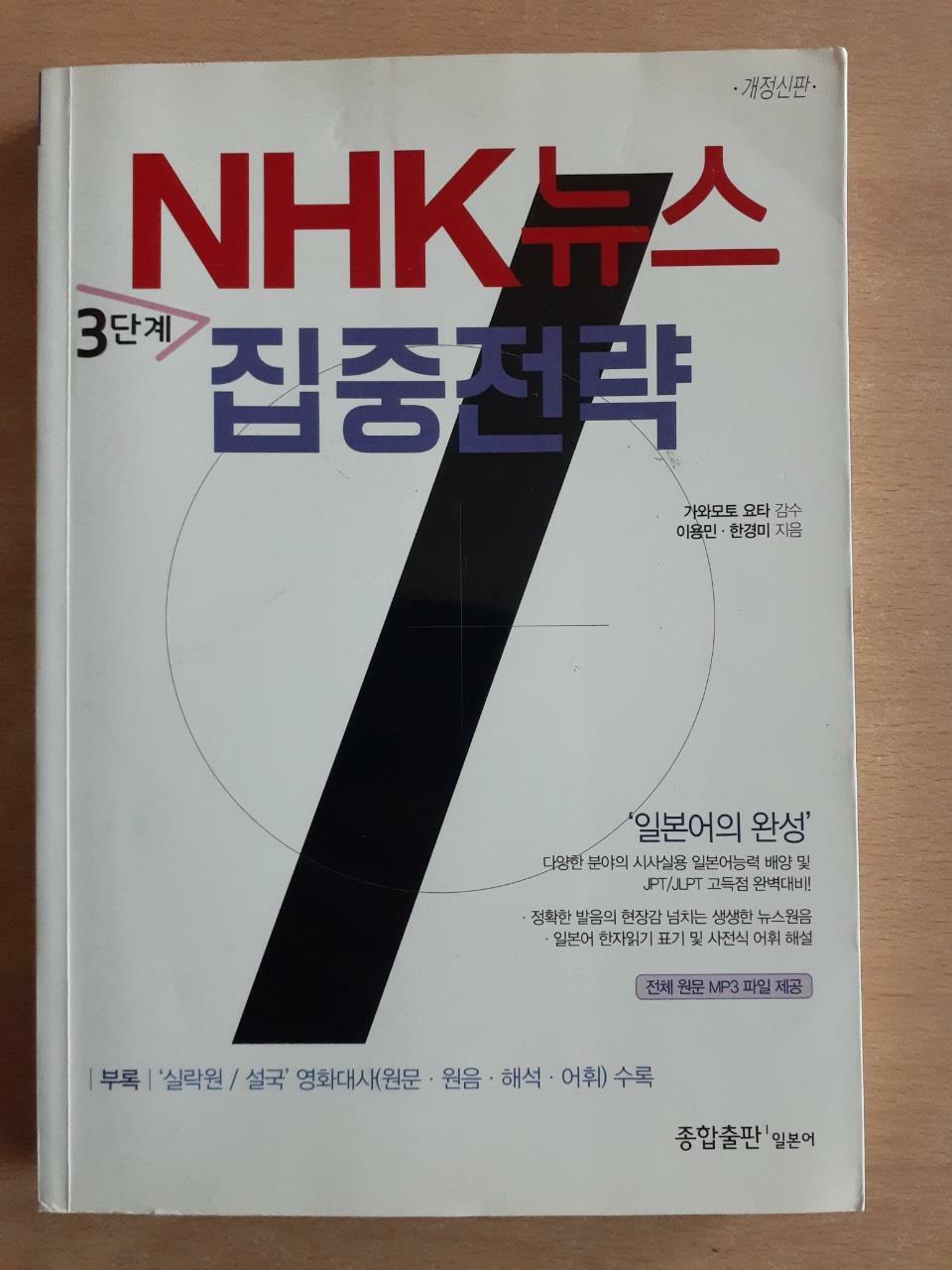 [중고] NHK뉴스 3단계 집중전략