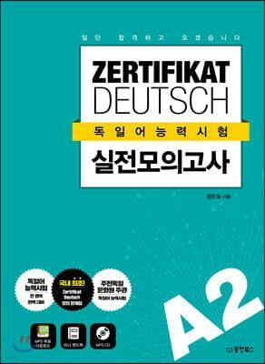 [중고] 일단 합격하고 오겠습니다 ZERTIFIKAT DEUTSCH 독일어능력시험 실전모의고사 A2