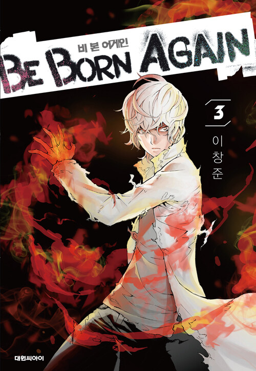 [고화질] 비본어게인(Be Born Again) 03