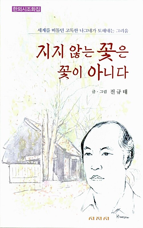 지지 않는 꽃은 꽃이 아니다