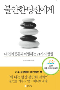 불안한 당신에게 :내 안의 공황과 이별하는 20가지 방법 