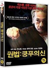 [중고] 권법: 쿵푸의 신