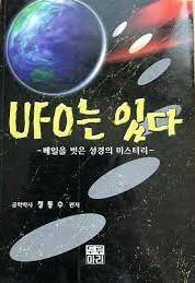 [중고] UFO는 있다