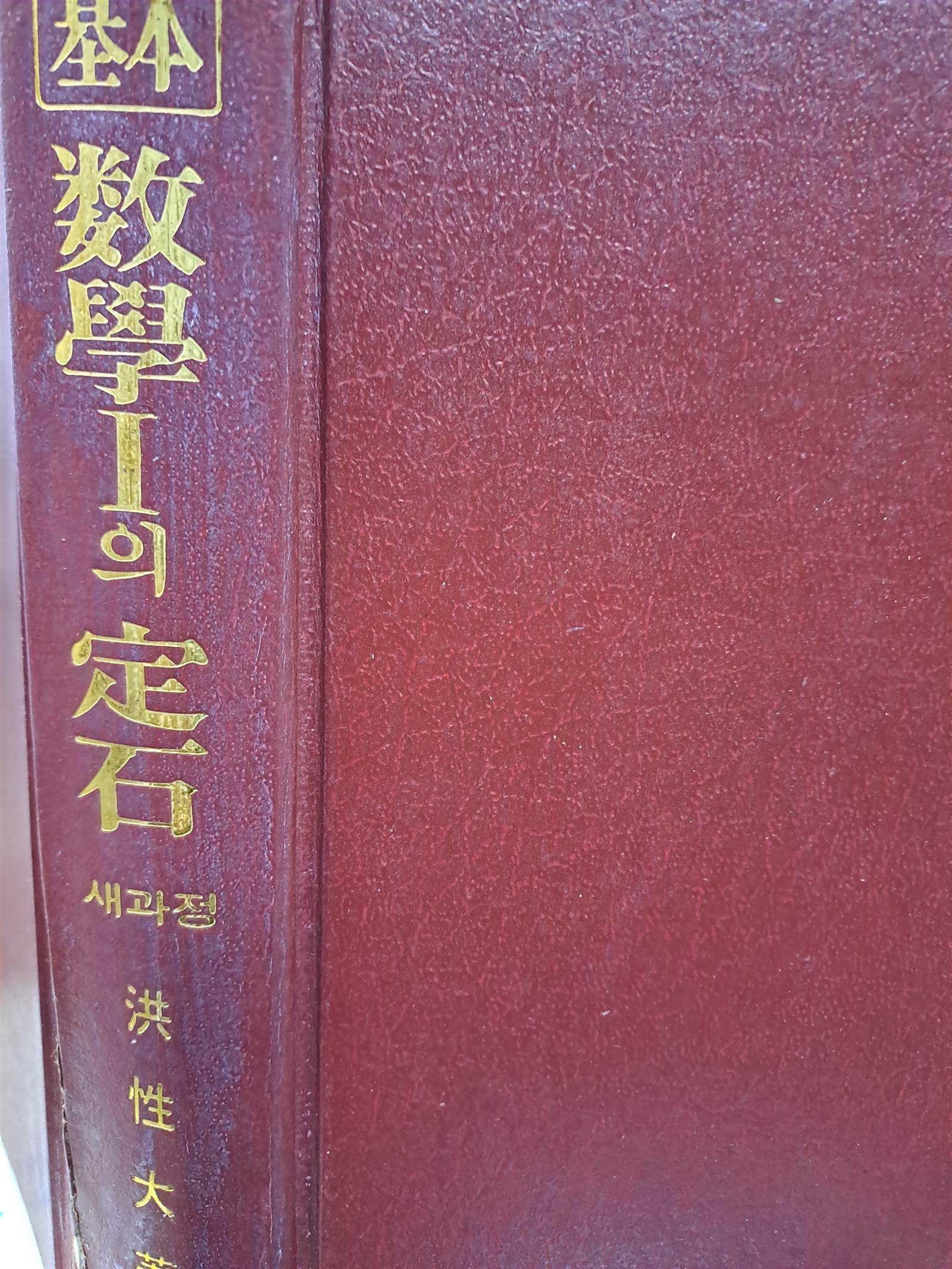 알라딘: [중고] 기본 수학1의 정석/1984,1,5발행
