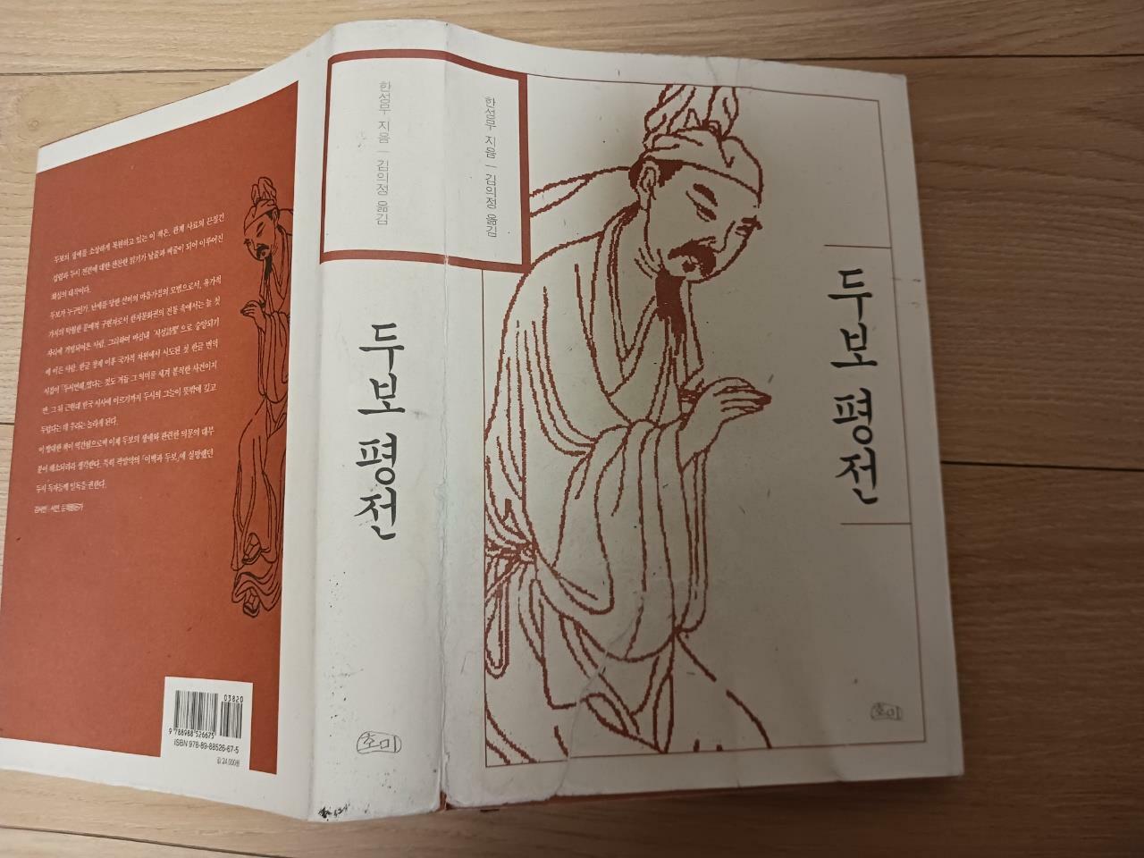 알라딘: [중고] 두보 평전 [중고] 두보 평전