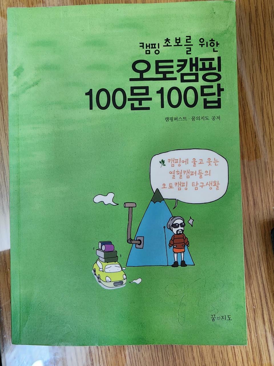 [중고] 캠핑 초보를 위한 오토캠핑 100문 100답