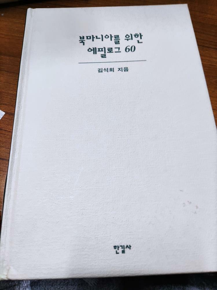 [중고] 북마니아를 위한 에필로그 60