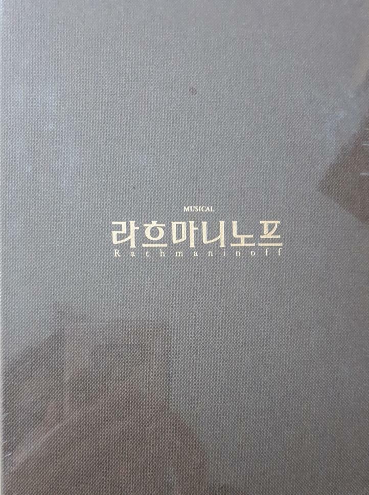 [중고] 뮤지컬 라흐마니노프 OST [2017] (2CD)