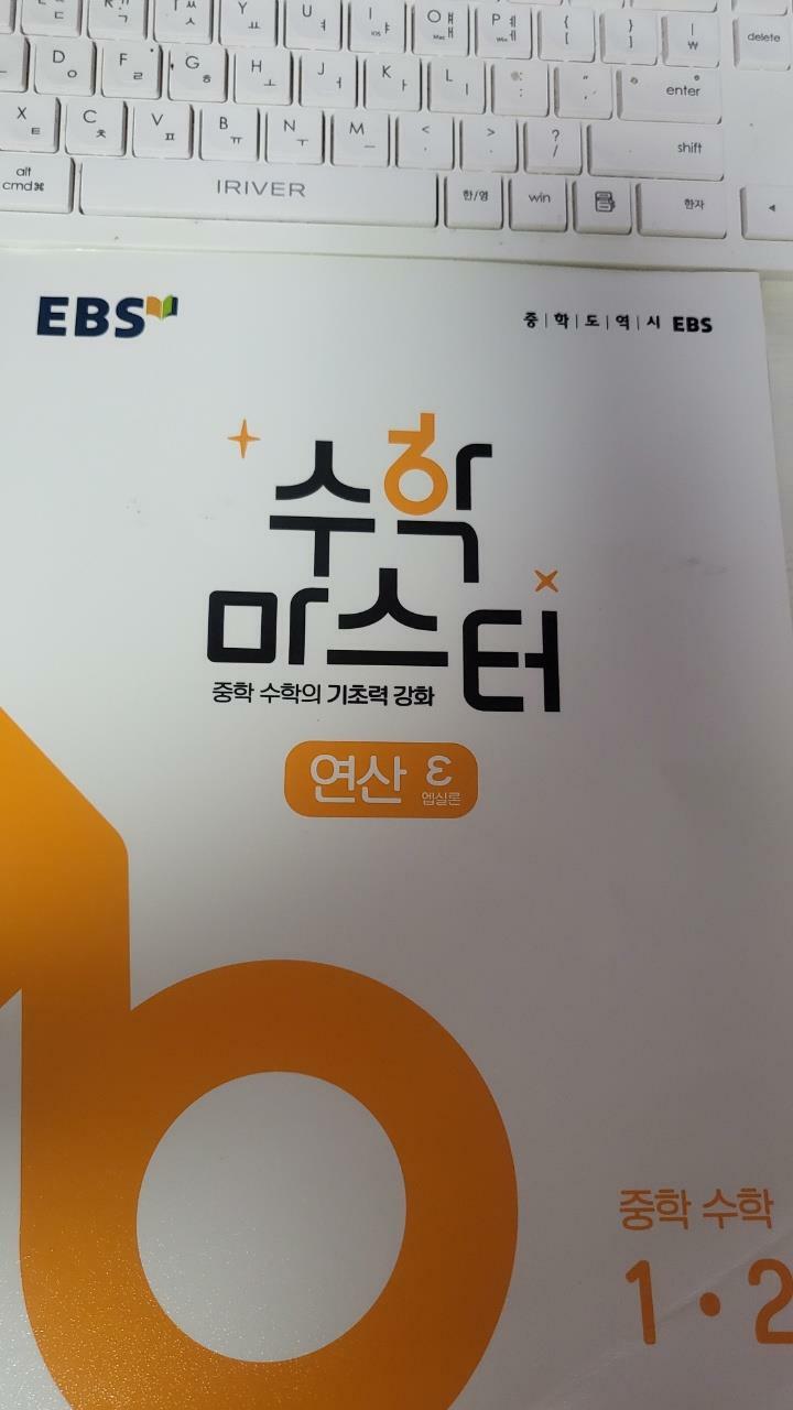 [중고] EBS 수학 마스터 연산 ε(엡실론) 중학 수학 1-2 (2024년용)