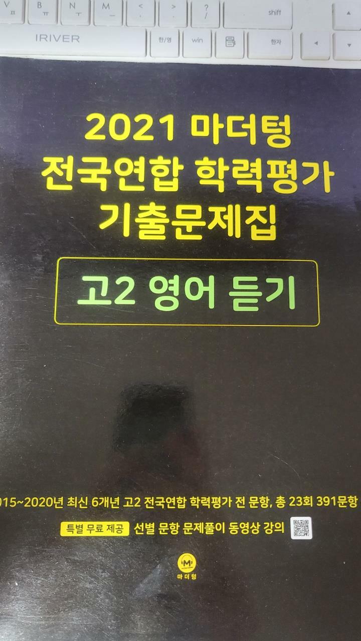 [중고] 2021 마더텅 전국연합 학력평가 기출문제집 고2 영어 듣기 (2021년)