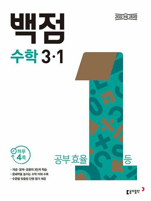 [중고] 백점 초등 수학 3-1 (2024년용)