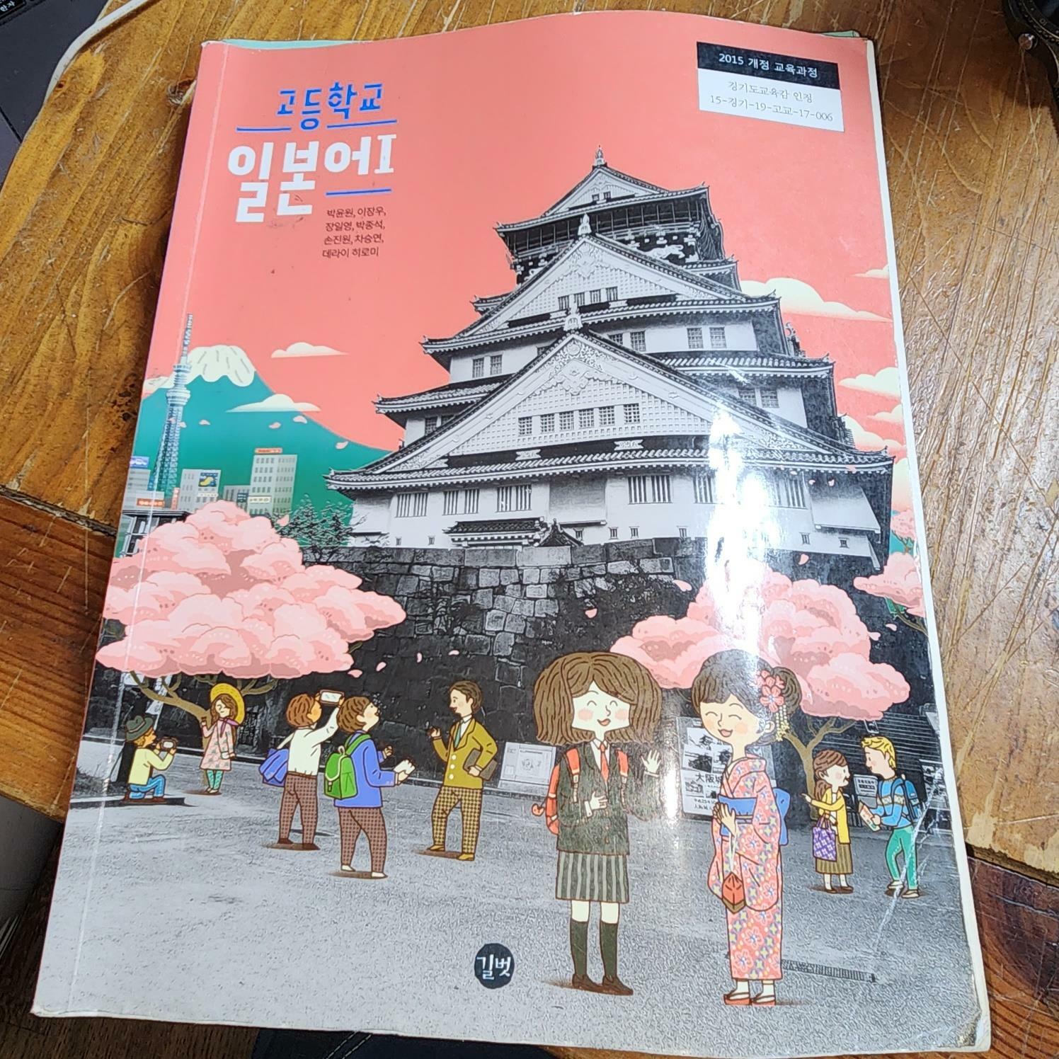 [중고] 고등학교 일본어 1 교과서 박윤원 길벗 : 알라딘